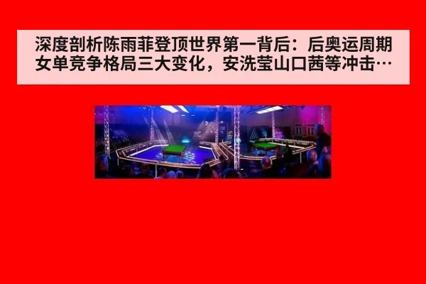 深度剖析陈雨菲登顶世界第一背后:后奥运周期女单竞争格局三大变化,安洗莹山口茜等冲击几何?