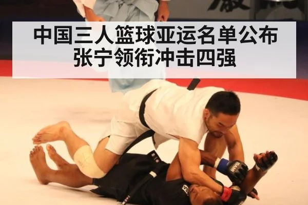 中国三人篮球亚运名单公布 张宁领衔冲击四强