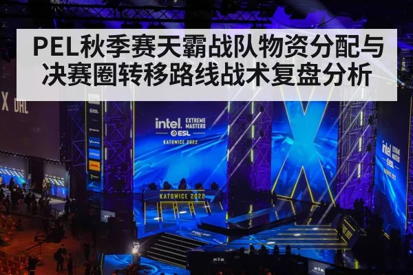 PEL秋季赛天霸战队物资分配与决赛圈转移路线战术复盘分析