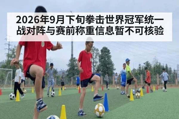 2026年9月下旬拳击世界冠军统一战对阵与赛前称重信息暂不可核验