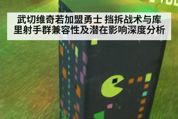 武切维奇若加盟勇士 挡拆战术与库里射手群兼容性及潜在影响深度分析