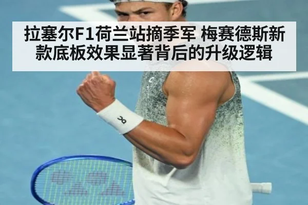 拉塞尔F1荷兰站摘季军 梅赛德斯新款底板效果显著背后的升级逻辑