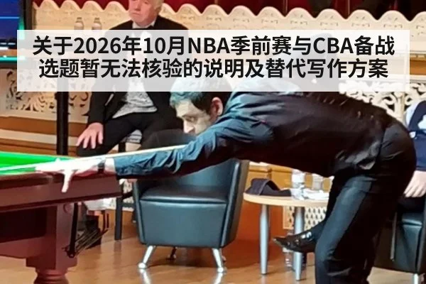 关于2026年10月NBA季前赛与CBA备战选题暂无法核验的说明及替代写作方案